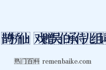 鹊桥仙·戏赠吴伯承侍儿组词是什么意思的图片